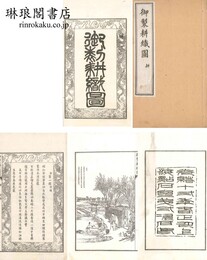 御製耕織図