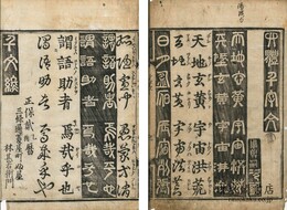 四体千字文