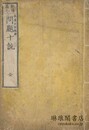 教導基本 問題十説