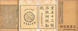 宋本十三経注疏附校勘記
