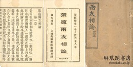 張遠両友相論
