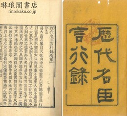 歴代名臣言行録 二十四巻