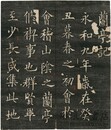 蘭亭帖