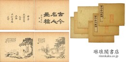 古今名人画稿