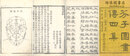 芥子園画伝四集 四巻