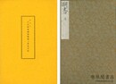 影印 正法眼蔵嗣書