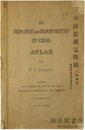 中国鉄鉱誌附図