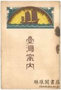 台湾案内