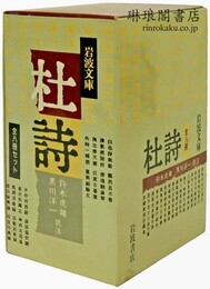 杜詩 岩波文庫
