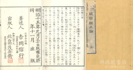 破邪顕正論