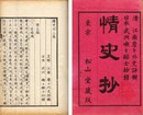 情史抄 ★々外史評輯　嘲々酔士抄