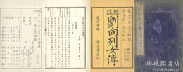 参訂劉向列女伝 三巻