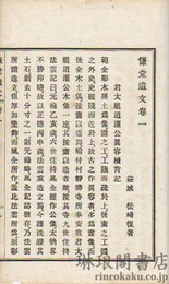 慊堂遺文