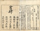 和漢三才図会