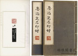 魯迅筆名印譜