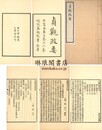 貞観政要 残二巻 佚篇一巻 校記一巻