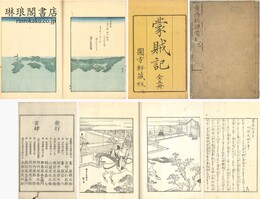 蒙賊記 五巻