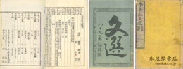 李善註文選 二十巻