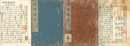 増続会通韻府群玉 三十八巻