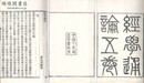 経学通論 五巻