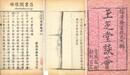 玉芝堂談薈 三十六巻