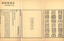発墨守疏証 他三種