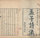 孟子読法 十五巻