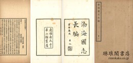 渤海国志長編 二十巻 補遺一巻 附録一巻 通検一巻 刊誤一巻 附図二図 遼陽金氏千華山館叢書