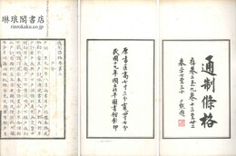 通制條格