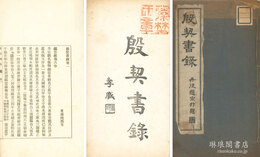 殷契書録 二巻