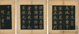 千字文