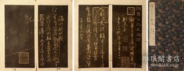 顔魯公三表真蹟