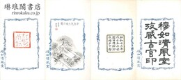 穆如清風室攷蔵古官印