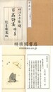百蟲詩画 一名蠕蠕集
