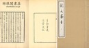 説文審音 十六巻