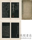 尚古法帖第八 弘法大師 沙門空海学法目録