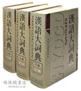 漢語大詞典 縮印本
