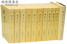 静晤室日記