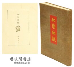 和染和紙