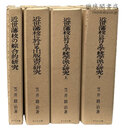 近世藩校の研究