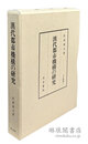 漢代都市機構の研究 汲古叢書