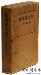 満洲国大観