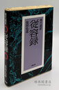 現代語訳 従容録