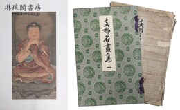支那名画集