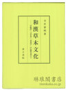 和漢草木文化 「名物学」「文字学」「本草学」の伝統を承けて