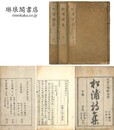 松浦詩集 三巻