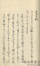 土左日記創見 附録共