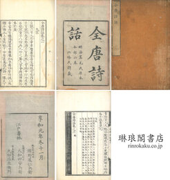 全唐詩話 六巻