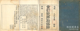 新刻助語辞