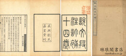 説文段注訂補 十四巻